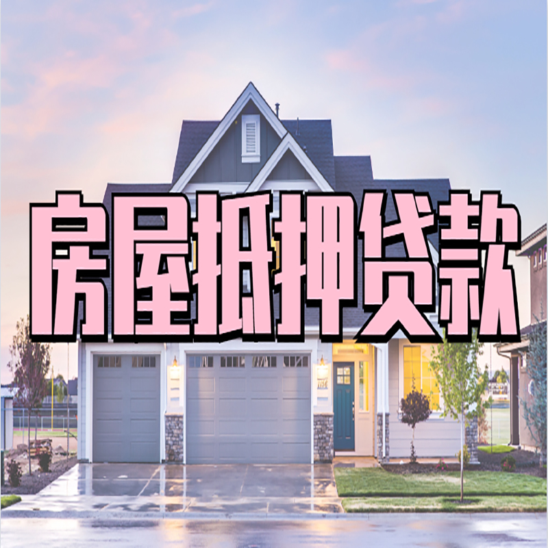 阜南房产二次抵押贷款办理条件