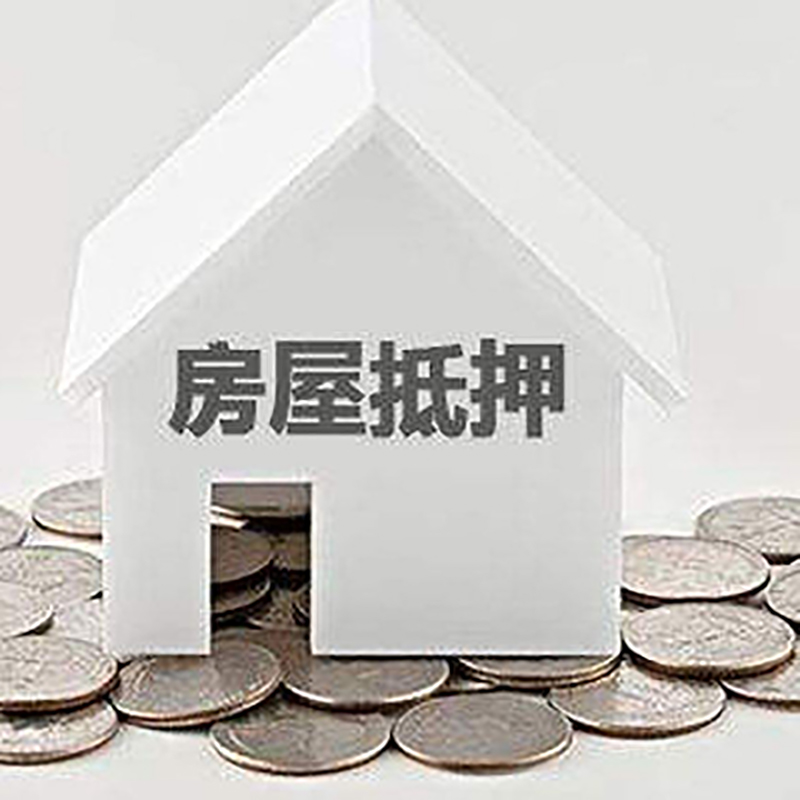 阜南房子抵押贷款额度|银行房产抵押贷款
