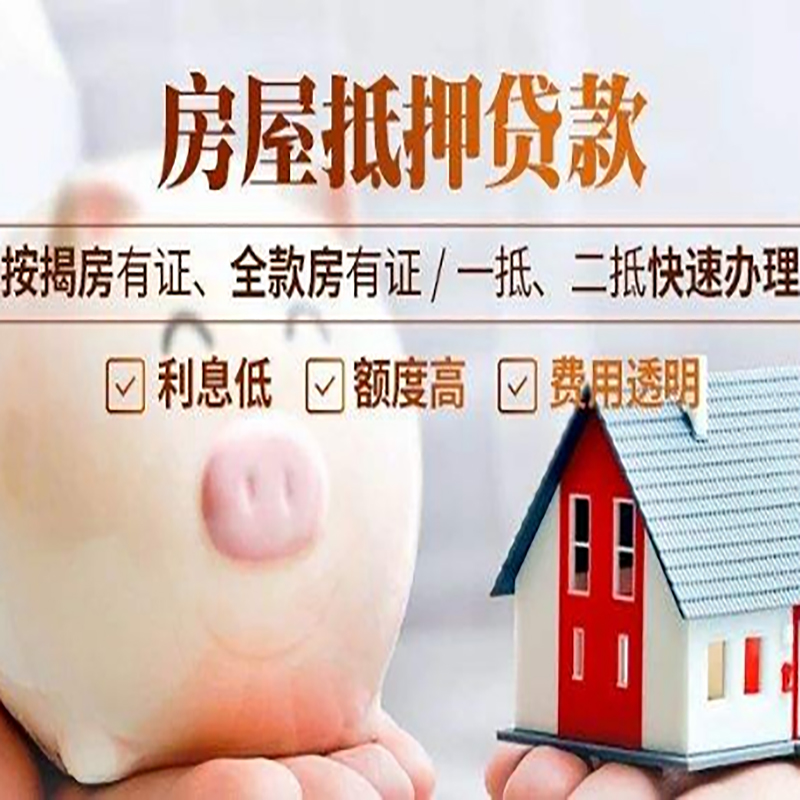 阜南房屋抵押贷款优势|住房抵押贷款|按揭房抵押贷款