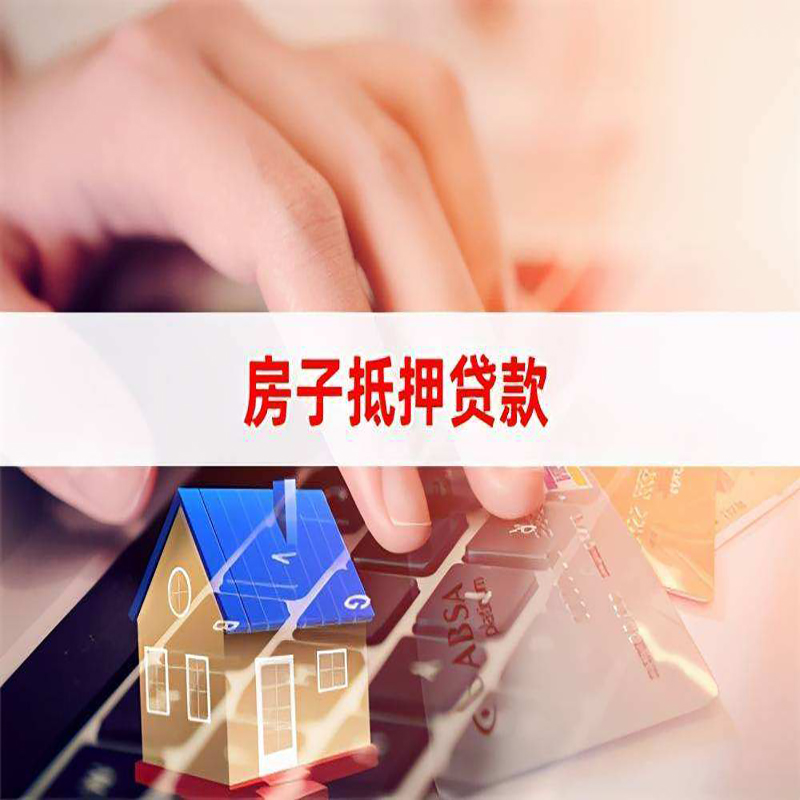 阜南房子二次抵押贷款办理条件
