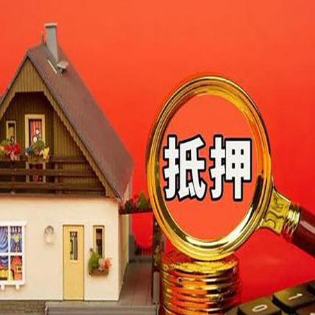 阜南房产抵押贷款额度有什么影响?