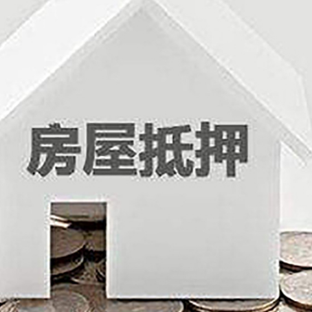 阜南房屋抵押贷款如何快速办理?