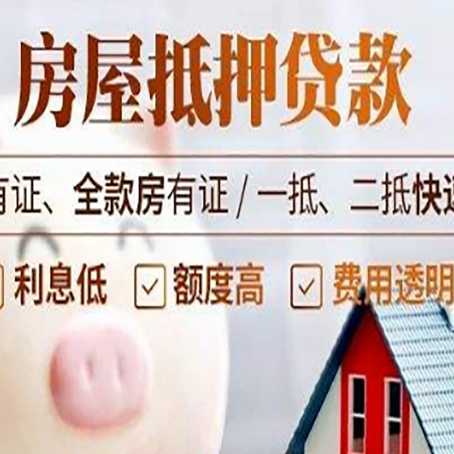 阜南房产抵押贷款的利率是多少?