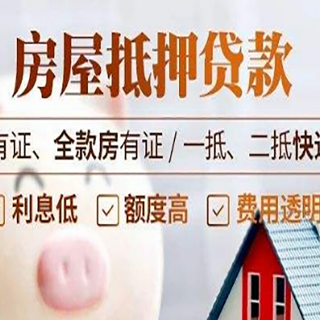 阜南房屋抵押贷款需要注意什么呢？