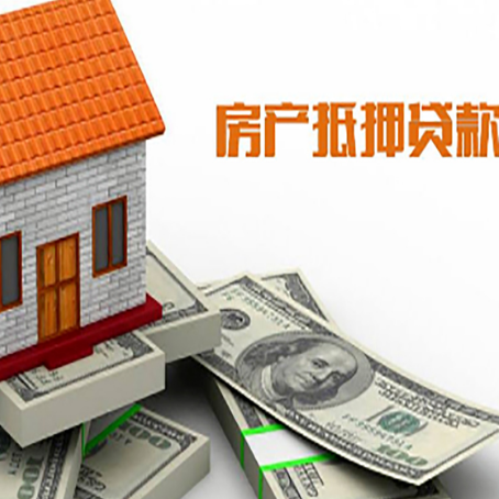 阜南房子抵押贷款怎么贷？