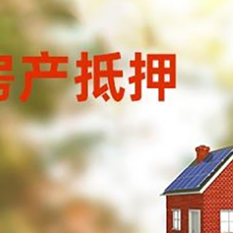 阜南房屋抵押贷款还不上怎么办