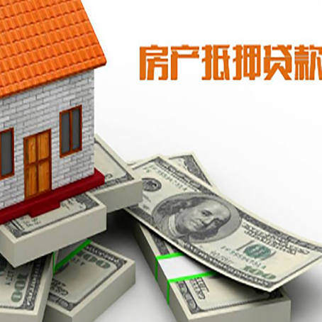阜南房产抵押贷款怎么办理？