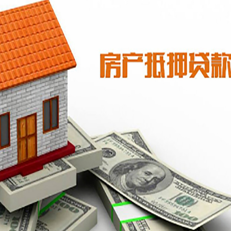 阜南房子抵押贷款办理的流程