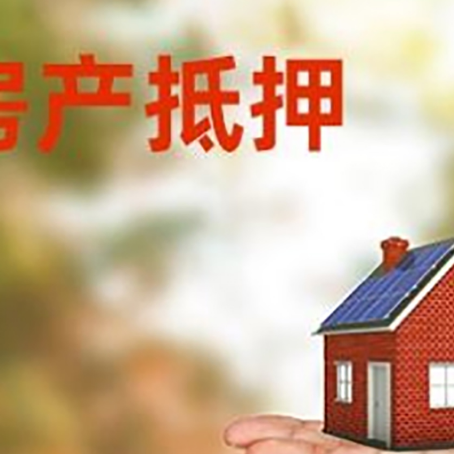 阜南房产抵押贷款和房屋典当有什么区别?
