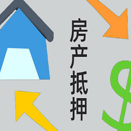 阜南房屋抵押贷款怎么办理
