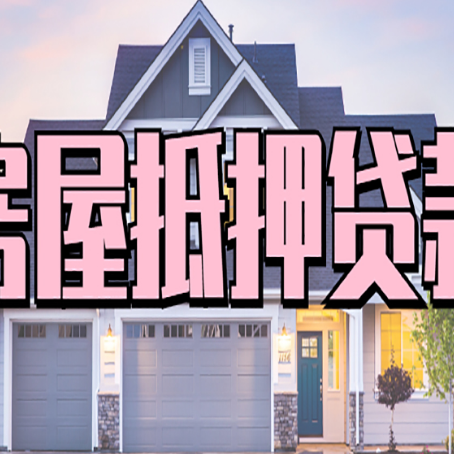 阜南房产二次抵押贷款还不上？全流程实操指南帮你保住房子